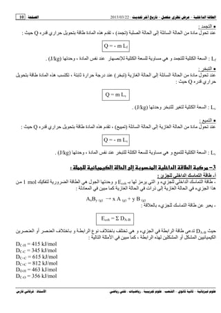 --:22/03/2013:10
––:، ،.:
•‫ا‬:
‫ا‬ ‫ا‬ ‫إ‬ ‫ا‬ ‫ا‬ ‫دة‬ ‫ل‬)(‫دة‬ ‫ا‬ ‫ه‬ ‫م‬ ،‫ر‬ ‫اري‬ ‫ﺡ‬ ‫ﺏ‬Q‫ﺡ‬:
Q = - m Lf
Lf:‫وﺡ‬ ، ‫دة‬ ‫ا‬ ‫ﻥ‬ ‫ر‬ ‫ﻥ‬ ‫ا‬ ‫و‬ ‫ه‬ ‫و‬ ‫ا‬ ‫ا‬)J/kg. (
•‫ا‬:
‫ز‬ ‫ا‬ ‫ا‬ ‫إ‬ ‫ا‬ ‫ا‬ ‫دة‬ ‫ل‬)(‫ﺏ‬ ‫دة‬ ‫ا‬ ‫ه‬ ، ‫ﺏ‬ ‫ارة‬ ‫ﺡ‬ ‫درﺝ‬
‫ر‬ ‫اري‬ ‫ﺡ‬Q‫ﺡ‬:
Q = m Lv
Lv:‫وﺡ‬ ‫ا‬ ‫ا‬)J/kg. (
•‫ا‬:
‫ا‬ ‫ا‬ ‫إ‬ ‫ز‬ ‫ا‬ ‫ا‬ ‫دة‬ ‫ل‬)(‫ر‬ ‫اري‬ ‫ﺡ‬ ‫ﺏ‬ ‫دة‬ ‫ا‬ ‫ه‬ ‫م‬ ،Q‫ﺡ‬:
Q = - m Lv
Lv:‫و‬ ‫ه‬ ‫و‬ ‫ا‬ ‫ا‬‫وﺡ‬ ، ‫دة‬ ‫ا‬ ‫ﻥ‬ ‫ا‬)J/kg. (
3−‫א‬ ‫א‬ ‫و‬ ‫א‬ ‫دא‬ ‫א‬ ‫ط‬ ‫א‬:
‫أ‬-‫ئ‬ ‫ا‬ ‫ا‬ ‫ﺱ‬ ‫ا‬:
-‫ﺏـ‬ ‫ا‬ ‫و‬ ‫يء‬ ‫ا‬ ‫ا‬ ‫ﺱ‬ ‫ا‬Ecoh‫ل‬ ‫ا‬ ‫وﺡ‬ ‫و‬‫ور‬ ‫ا‬ ‫ا‬ ‫ه‬1 mol
‫ه‬‫إ‬ ‫ز‬ ‫ا‬ ‫ا‬ ‫يء‬ ‫ا‬ ‫ا‬‫د‬ ‫ا‬ ‫آ‬ ‫ز‬ ‫ا‬ ‫ا‬ ‫ذرات‬:
AxBy (g) → x A (g) + y B (g)
-‫ﺏ‬ ‫يء‬ ‫ﺱ‬ ‫ا‬:
Ecoh = Σ DA-B
‫ﺡ‬DA-B‫ا‬ ‫أو‬ ‫ا‬ ‫ف‬ ‫ﺏ‬ ‫و‬ ‫اﺏ‬ ‫ا‬ ‫ع‬ ‫ﻥ‬ ‫ف‬ ‫ﺏ‬ ‫ه‬ ‫و‬ ‫يء‬ ‫ا‬ ‫اﺏ‬ ‫ا‬
‫ا‬ ‫ا‬ ‫آ‬ ، ‫اﺏ‬ ‫ا‬ ‫ا‬ ‫أو‬ ‫ا‬ ‫ا‬:
DC-H = 415 kJ/mol
DC-C = 345 kJ/mol
DC=C = 615 kJ/mol
DC≡C = 812 kJ/mol
DO-H = 463 kJ/mol
DC-O = 356 kJ/mol
 