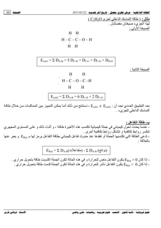 --:22/03/2013:11
––:، ،.:
‫ل‬:)‫ئ‬ ‫ا‬ ‫ا‬ ‫ﺱ‬ ‫ا‬O6H2C(
‫ن‬ ‫ﺹ‬ ‫يء‬ ‫ا‬ ‫ا‬‫ن‬.
‫و‬ ‫ا‬ ‫ا‬:
H H
‫׀‬ ‫׀‬
H – C – C – O – H
‫׀‬ ‫׀‬
H H
Ecoh1 = Σ DA-B = 5 DC-H + DC-C + DC-O + DH-O
‫ا‬‫ﻥ‬ ‫ا‬:
H H
‫׀‬ ‫׀‬
H – C – O – C –H
‫׀‬ ‫׀‬
H H
Ecoh2 = Σ DA-B = 6 DC-H + 2 DC-O
‫أن‬ ‫ﻥ‬ ‫دي‬ ‫ا‬ ‫ا‬ ‫ﺏ‬:Ecoh1 ≠ Ecoh2‫ل‬ ‫ت‬ ‫آ‬ ‫ا‬ ‫ﺏ‬ ‫ا‬ ‫أﻥ‬ ‫ذ‬ ‫ﻥ‬ ،
‫ا‬ ‫ﺱ‬ ‫ا‬‫يء‬ ‫ا‬.
‫ب‬-‫ا‬:
-‫ﺝ‬ ‫آ‬ ‫ل‬ ‫ث‬‫آ‬‫ي‬ ‫ا‬ ‫ى‬ ‫ا‬ ‫و‬ ‫ذ‬ ‫ء‬ ‫أ‬ ‫و‬ ، ‫ة‬ ‫ا‬ ‫ه‬
‫ى‬ ‫أ‬ ‫رواﺏ‬ ‫و‬ ‫رواﺏ‬.
-‫ﺏ‬ ‫آ‬ ‫وث‬ ‫ﺡ‬ ‫ه‬ ‫أو‬ ‫ا‬ ‫ا‬ ‫ا‬‫ﺏـ‬ ‫ا‬ERéa‫و‬
‫ﺏ‬:
ERéa = Σ DA-B(‫ت‬ ) - Σ DA-B ( ‫ا‬ ‫)ﻥ‬
-‫ن‬ ‫آ‬ ‫إذا‬ERéa > 0‫اري‬ ‫ﺡ‬ ‫ﺏ‬ ‫اآ‬ ‫ا‬ ‫ن‬ ‫ا‬ ‫ه‬ ‫و‬ ‫ارة‬ ‫ص‬ ‫ا‬ ‫ن‬.
-‫ن‬ ‫آ‬ ‫إذا‬ERéa < 0‫ا‬ ‫ه‬ ‫و‬ ‫ارة‬ ‫ﺵ‬ ‫ﻥ‬ ‫ا‬ ‫ن‬‫اري‬ ‫ﺡ‬ ‫ﺏ‬ ‫ا‬ ‫ن‬.
 