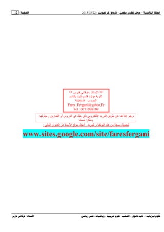 --:22/03/2013:12
––:، ،.:
‫و‬ ‫ا‬ ‫ه‬ ‫ﻥ‬.‫ا‬ ‫ان‬ ‫ا‬ ‫ذو‬ ‫ذ‬ ‫ﺱ‬ ‫ا‬ ‫أد‬:
www.sites.google.com/site/faresfergani
**‫ذ‬ ‫ﺱ‬ ‫ا‬:‫رس‬ ‫ﻥ‬**
‫ﺱ‬ ‫ﺏ‬ ‫ﻥ‬ ‫ﺱ‬ ‫د‬ ‫ﻥ‬
‫وب‬ ‫ا‬-
Fares_Fergani@yahoo.Fr
Tel : 0771998109
‫ﺡ‬ ‫و‬ ‫ر‬ ‫ا‬ ‫أو‬ ‫روس‬ ‫ا‬ ‫ي‬ ‫ﺏ‬ ‫وﻥ‬ ‫ا‬ ‫ا‬ ‫إﺏ‬ ‫ﺝ‬ ‫ﻥ‬.
‫ا‬ ‫وﺵ‬
 