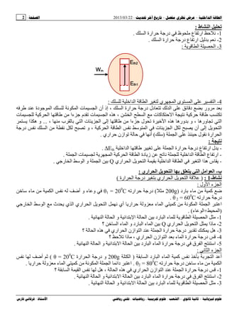 --:22/03/2013:2
––:، ،.:
‫ط‬ ‫ا‬ ‫ﺕ‬:
1-‫ا‬ ‫ارة‬ ‫ﺡ‬ ‫درﺝ‬ ‫ظ‬ ‫ع‬ ‫ار‬ ‫ﺡ‬ ‫ﻥ‬.
2-‫ا‬ ‫ارة‬ ‫ﺡ‬ ‫درﺝ‬ ‫ع‬ ‫ار‬ ‫ﺏ‬ ‫ﻥ‬.
3-‫ا‬ ‫ا‬:
4-‫ا‬ ‫ا‬ ‫ا‬ ‫ي‬ ‫ا‬ ‫ى‬ ‫ا‬ ‫ا‬:
‫دة‬ ‫ﺝ‬ ‫ا‬ ‫ﻥ‬ ‫ا‬ ‫ت‬ ‫ا‬ ‫أن‬ ‫إذ‬ ، ‫ا‬ ‫ارة‬ ‫ﺡ‬ ‫درﺝ‬ ‫دل‬ ‫ا‬ ‫د‬ ‫ﺏ‬ ‫ور‬ ‫ﺏ‬
‫ت‬ ‫آ‬ ‫ﺡ‬ ‫ا‬ ‫ﻥ‬ ‫آ‬ ‫ﺡ‬‫ت‬ ‫آ‬ ‫ا‬ ‫ءا‬ ‫ﺝ‬ ‫م‬ ‫ت‬ ‫ا‬ ‫ه‬ ، ‫ا‬ ‫ا‬
، ‫ب‬ ‫ﺏ‬ ‫ا‬ ‫ت‬ ‫ا‬ ‫إ‬ ‫ءا‬ ‫ﺝ‬ ‫ل‬ ‫ة‬ ‫ا‬ ‫ه‬ ‫وره‬ ‫ﺏ‬ ‫و‬ ، ‫وره‬ ‫ا‬...‫ا‬ ‫ه‬ ‫و‬
‫ﻥ‬ ‫و‬ ، ‫آ‬ ‫ا‬ ‫ا‬ ‫ﻥ‬ ‫ﺱ‬ ‫ا‬ ‫ت‬ ‫ا‬ ‫أن‬ ‫إ‬ ‫ا‬‫درﺝ‬ ‫ﻥ‬ ‫ا‬
‫ا‬ ‫ﺡ‬ ‫ل‬ ‫ﻥ‬ ‫ارة‬ ‫ا‬)‫ﺱ‬(‫اري‬ ‫ﺡ‬ ‫ازن‬ ‫ﺡ‬ ‫أﻥ‬.
:
-‫ا‬ ‫ا‬ ‫ا‬ ‫ارة‬ ‫ﺡ‬ ‫درﺝ‬ ‫ع‬ ‫ار‬ ‫ل‬∆Eth.
-‫ا‬ ‫ت‬ ‫ا‬ ‫آ‬ ‫ا‬ ‫ا‬ ‫دة‬ ‫ز‬ ‫ﻥ‬ ‫ا‬ ‫ا‬ ‫ا‬ ‫ع‬ ‫ار‬.
-‫ا‬ ‫ا‬ ‫ه‬ ‫س‬‫اري‬ ‫ا‬ ‫ا‬ ‫ﺏ‬ ‫ا‬ ‫ا‬ ‫ا‬Q‫رﺝ‬ ‫ا‬ ‫ﺱ‬ ‫ا‬ ‫و‬ ‫ا‬ ‫ﺏ‬.
‫ب‬-‫اري‬ ‫ا‬ ‫ا‬ ‫ﺏ‬ ‫ا‬ ‫ا‬ ‫ا‬:
‫ط‬-1:)‫ارة‬ ‫ا‬ ‫درﺝ‬ ‫ﺏ‬ ‫اري‬ ‫ا‬ ‫ا‬(
‫ول‬ ‫ا‬ ‫ء‬ ‫ا‬:
‫رد‬ ‫ﺏ‬ ‫ء‬ ‫آ‬ ‫ﺽ‬)200g(‫ار‬ ‫ﺡ‬ ‫درﺝ‬θ1 = 200
C‫أﺽ‬ ‫و‬ ‫ء‬ ‫و‬‫ﺱ‬ ‫ء‬ ‫ا‬ ‫ﻥ‬
‫ار‬ ‫ﺡ‬ ‫درﺝ‬θ 2 = 600
C.
‫رﺝ‬ ‫ا‬ ‫ﺱ‬ ‫ا‬ ‫ث‬ ‫ي‬ ‫ا‬ ‫اري‬ ‫ا‬ ‫ا‬ ‫ﻥ‬ ‫أي‬ ‫ار‬ ‫ﺡ‬ ‫و‬ ‫ء‬ ‫ا‬ ‫آ‬ ‫ﻥ‬ ‫ا‬ ‫ا‬ ‫ا‬
)‫ا‬+‫ء‬ ‫ا‬. (
1-‫ا‬ ‫ا‬ ‫و‬ ‫ا‬ ‫ﺏ‬ ‫ا‬ ‫ا‬ ‫ﺏ‬ ‫رد‬ ‫ا‬ ‫ء‬ ‫ا‬ ‫ا‬.
2-‫ذا‬‫اري‬ ‫ا‬ ‫ا‬Q‫؟‬ ‫ا‬ ‫ء‬ ‫ا‬ ‫و‬ ‫رد‬ ‫ا‬ ‫ء‬ ‫ا‬ ‫ﺏ‬
3-‫؟‬ ‫ا‬ ‫ه‬ ‫اري‬ ‫ا‬ ‫ازن‬ ‫ا‬ ‫ا‬ ‫ارة‬ ‫ﺡ‬ ‫درﺝ‬ ‫ه‬
4-‫؟‬ ‫ﺡ‬ ‫ذا‬ ، ‫اري‬ ‫ا‬ ‫ازن‬ ‫ا‬ ‫ﺏ‬ ‫ء‬ ‫ا‬ ‫ارة‬ ‫ﺡ‬ ‫درﺝ‬
5-‫ا‬ ‫و‬ ‫ا‬ ‫ﺏ‬ ‫ا‬ ‫ا‬ ‫ﺏ‬ ‫رد‬ ‫ا‬ ‫ء‬ ‫ا‬ ‫ارة‬ ‫ﺡ‬ ‫درﺝ‬ ‫ق‬ ‫ا‬ ‫اﺱ‬‫ا‬.
‫ﻥ‬ ‫ا‬ ‫ء‬ ‫ا‬:
‫ﺏ‬ ‫ا‬ ‫رد‬ ‫ا‬ ‫ء‬ ‫ا‬ ‫آ‬ ‫ﻥ‬ ‫ﺏ‬ ‫ﺏ‬ ‫ا‬ ‫أ‬)‫ا‬200g‫ارة‬ ‫ا‬ ‫درﺝ‬ ‫و‬θ = 200
C(‫ﻥ‬ ‫أﺽ‬
‫ار‬ ‫ﺡ‬ ‫درﺝ‬ ‫ﺱ‬ ‫ء‬ ‫ا‬θ2 = 800
C.‫ار‬ ‫ﺡ‬ ‫و‬ ‫ء‬ ‫ا‬ ‫آ‬ ‫ﻥ‬ ‫ا‬ ‫ا‬ ‫دا‬ ‫ا‬.
1-‫ا‬ ‫ارة‬ ‫ﺡ‬ ‫درﺝ‬‫؟‬ ‫ﺏ‬ ‫ا‬ ‫ا‬ ‫ﻥ‬ ‫ه‬ ، ‫ا‬ ‫ه‬ ‫اري‬ ‫ا‬ ‫ازن‬ ‫ا‬
2-‫ا‬ ‫ا‬ ‫و‬ ‫ا‬ ‫ﺏ‬ ‫ا‬ ‫ا‬ ‫ﺏ‬ ‫رد‬ ‫ا‬ ‫ء‬ ‫ا‬ ‫ارة‬ ‫ﺡ‬ ‫درﺝ‬ ‫ق‬ ‫ا‬ ‫اﺱ‬.
3-‫ا‬ ‫ا‬ ‫و‬ ‫ا‬ ‫ﺏ‬ ‫ا‬ ‫ا‬ ‫ﺏ‬ ‫رد‬ ‫ا‬ ‫ء‬ ‫ا‬ ‫ا‬.
 