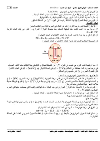 --:22/03/2013:4
––:، ،.:
2-‫؟‬ ‫ﺡ‬ ‫ذا‬ ، ‫اري‬ ‫ا‬ ‫ازن‬ ‫ا‬ ‫ﺏ‬ ‫ء‬ ‫ا‬ ‫ارة‬ ‫ﺡ‬ ‫درﺝ‬
3-‫ا‬ ‫و‬ ‫ا‬ ‫ﺏ‬ ‫ا‬ ‫ا‬ ‫ﺏ‬ ‫رد‬ ‫ا‬ ‫ء‬ ‫ا‬ ‫ارة‬ ‫ﺡ‬ ‫درﺝ‬ ‫ق‬ ‫ا‬ ‫اﺱ‬‫ا‬.
4-‫ا‬ ‫ا‬ ‫و‬ ‫ا‬ ‫ﺏ‬ ‫ا‬ ‫ا‬ ‫ﺏ‬ ‫رد‬ ‫ا‬ ‫ء‬ ‫ا‬ ‫ا‬.
5-‫ا‬ ‫ﺏ‬ ‫رن‬Q‫ﺏ‬ ‫ا‬ ‫ط‬ ‫ا‬ ‫ول‬ ‫ا‬ ‫ء‬ ‫ا‬ ‫و‬ ‫ط‬ ‫ا‬ ‫ا‬.
‫ط‬ ‫ا‬ ‫ﺕ‬:
1-‫ا‬ ‫ول‬ ‫ا‬ ‫ء‬ ‫ا‬ ‫ل‬ ‫ا‬ ‫ه‬ ‫آ‬ ‫ازن‬ ‫ا‬ ‫درﺝ‬ ‫ﻥ‬ ‫ن‬‫ﺏ‬ ‫ا‬ ‫ط‬.
2-‫ا‬ ‫ه‬ ‫ر‬ ‫و‬ ‫اري‬ ‫ا‬ ‫ازن‬ ‫ا‬ ‫وث‬ ‫ﺡ‬ ‫ﺏ‬ ‫ا‬ ‫ء‬ ‫ا‬ ‫ارة‬ ‫ﺡ‬ ‫درﺝ‬
θ ≈ 46.6°C.
3-‫ا‬ ‫ا‬ ‫و‬ ‫ا‬ ‫ﺏ‬ ‫ا‬ ‫ا‬ ‫ﺏ‬ ‫رد‬ ‫ا‬ ‫ء‬ ‫ا‬ ‫ارة‬ ‫ﺡ‬ ‫درﺝ‬ ‫ق‬ ‫ا‬:
∆θ = θ - θ0 = 46.6 – 20 = 26.6°C
4-‫ا‬‫ا‬ ‫ا‬ ‫و‬ ‫ا‬ ‫ﺏ‬ ‫ا‬ ‫ا‬ ‫ﺏ‬ ‫رد‬ ‫ا‬ ‫ء‬ ‫ا‬:
5-‫دث‬ ‫ا‬ ‫ا‬ ‫ﺏ‬ ‫ط‬ ‫ا‬ ‫ا‬ ‫ه‬ ‫آ‬ ‫و‬ ‫ﺏ‬ ‫ا‬ ‫ط‬ ‫ا‬ ‫ول‬ ‫ا‬ ‫ء‬ ‫ا‬ ‫ﻥ‬ ‫ه‬ ‫رد‬ ‫ا‬ ‫ء‬ ‫ا‬ ‫آ‬ ‫أن‬ ‫ﺏ‬
‫ا‬ ‫ء‬ ‫ا‬ ‫ارة‬ ‫ﺡ‬ ‫درﺝ‬)∆θ ≈ 20°C‫و‬ ‫ا‬ ‫ا‬(‫و‬)∆θ ≈ 26.6°C‫ﻥ‬ ‫ا‬ ‫ا‬(
‫اري‬ ‫ا‬ ‫ا‬ ‫ن‬Q‫ا‬ ‫وي‬.
‫ط‬-3:)‫دة‬ ‫ا‬ ‫ع‬ ‫ﺏ‬ ‫اري‬ ‫ا‬ ‫ا‬(
-‫ارة‬ ‫ا‬ ‫درﺝ‬ ‫ﻥ‬ ‫رد‬ ‫ا‬ ‫ء‬ ‫ا‬ ‫آ‬ ‫ﻥ‬ ‫و‬ ‫ﺏ‬ ‫ا‬ ‫أ‬)‫ا‬200g‫ارة‬ ‫ا‬ ‫درﺝ‬ ‫و‬θ = 200
C(
‫ﻥ‬ ‫أﺽ‬ ‫و‬‫س‬ ‫ا‬ ‫ا‬)mCu = 200 g(‫ارة‬ ‫ﺡ‬ ‫درﺝ‬θ2 = 600
C)‫ح‬ ‫ا‬
‫رﺝ‬ ‫ا‬ ‫ه‬ ‫ا‬. (
1-‫ء‬ ‫ا‬ ‫ﺡ‬ ‫ا‬ ‫ا‬ ‫ﻥ‬ ‫ه‬ ، ‫ا‬ ‫ه‬ ‫اري‬ ‫ا‬ ‫ازن‬ ‫ا‬ ‫ا‬ ‫ارة‬ ‫ﺡ‬ ‫درﺝ‬
‫ول‬ ‫ا‬ ‫ط‬ ‫ا‬ ‫ول‬ ‫ا‬.‫؟‬
2-‫اﺱ‬‫ا‬ ‫ا‬ ‫و‬ ‫ا‬ ‫ﺏ‬ ‫ا‬ ‫ا‬ ‫ﺏ‬ ‫رد‬ ‫ا‬ ‫ء‬ ‫ا‬ ‫ارة‬ ‫ﺡ‬ ‫درﺝ‬ ‫ق‬ ‫ا‬.
3-‫؟‬ ‫اري‬ ‫ا‬ ‫ا‬ ‫ذا‬ ‫ﺏ‬
‫ط‬ ‫ا‬ ‫ﺕ‬:
1-‫ه‬ ‫ا‬ ‫ار‬ ‫ﺡ‬ ‫درﺝ‬ ‫ﻥ‬ ‫اري‬ ‫ا‬ ‫ازن‬ ‫ا‬θ ≈ 23.3°C‫ا‬ ‫ﻥ‬ ‫ﺏ‬ ‫و‬
‫ا‬ ‫ء‬ ‫ا‬ ‫ﺱ‬ ‫ا‬‫ول‬ ‫ا‬ ‫ط‬ ‫ا‬ ‫ول‬.
2-‫ا‬ ‫ا‬ ‫و‬ ‫ا‬ ‫ﺏ‬ ‫ا‬ ‫ا‬ ‫ﺏ‬ ‫رد‬ ‫ا‬ ‫ء‬ ‫ا‬ ‫ارة‬ ‫ﺡ‬ ‫درﺝ‬ ‫ق‬ ‫ا‬:
∆θ = θ - θ0 = 23.3 – 20 = 3.33°C
3-‫اري‬ ‫ا‬ ‫ا‬Q‫ﺏ‬)‫ع‬ ‫ﻥ‬ ‫أو‬(‫ا‬ ‫دث‬ ‫ا‬ ‫اري‬ ‫ا‬ ‫ة‬ ‫ا‬ ‫أو‬ ‫ا‬ ‫دة‬ ‫ا‬
‫ازﻥ‬ ‫ا‬.
 