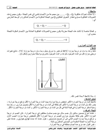 --:22/03/2013:6
––:، ،.:
‫ﺡ‬:
-‫ت‬ ‫ﺡ‬ ‫إذا‬Q1،Q2،........‫ه‬ ‫ع‬ ‫ن‬ ، ‫ا‬ ‫ﻥ‬ ‫إ‬ ‫م‬ ‫ﺝ‬ ‫ا‬ ‫ﺏ‬
‫ي‬ ‫ا‬ ‫ا‬ ‫ار‬ ‫وي‬ ‫ا‬ ‫ت‬ ‫ا‬Q‫رﺝ‬ ‫ا‬ ‫ﺱ‬ ‫ا‬ ‫و‬ ‫رة‬ ‫آ‬ ‫ا‬ ‫م‬ ‫ﺝ‬ ‫ا‬ ‫ﻥ‬ ‫ا‬ ‫ا‬ ‫ﺏ‬
‫أي‬:
Q1 + Q2 + ………………= Q
‫ا‬ ‫ه‬ ‫ﻥ‬ ‫آ‬ ‫إذا‬ ‫ﺹ‬ ‫آ‬ ‫و‬‫ن‬ ‫و‬‫ﻥ‬ ‫ا‬ ‫م‬ ‫ﺝ‬ ‫ا‬ ‫ﺏ‬ ‫د‬ ‫ا‬ ‫ا‬ ‫ت‬ ‫ا‬ ‫ع‬
‫أي‬ ‫وم‬:
Q1 + Q2 + …………………= 0
‫ﺝـ‬-‫اري‬ ‫ا‬ ‫ازن‬ ‫ا‬:
‫ط‬:
‫ارة‬ ‫ﺡ‬ ‫درﺝ‬ ‫ذو‬ ‫ء‬ ‫ﺏ‬ ‫ء‬ ‫و‬ ‫ﻥ‬80°C‫ار‬ ‫ﺡ‬ ‫درﺝ‬ ‫رد‬ ‫ﺏ‬ ‫ء‬ ‫ﺏ‬ ‫ء‬ ‫دورق‬ ‫ﺏ‬ ‫ﻥ‬5°C‫ات‬ ‫ﺏ‬ ‫ﻥ‬ ،
‫ء‬ ‫ا‬ ‫آ‬ ‫ارة‬ ‫ﺡ‬ ‫درﺝ‬‫ار‬ ‫اﺱ‬ ‫ﺏ‬ ‫ورق‬ ‫ﺏ‬ ‫د‬ ‫ﺝ‬ ‫ا‬ ‫ء‬ ‫ا‬ ‫و‬ ‫ء‬ ‫ﺏ‬ ‫د‬ ‫ﺝ‬ ‫ا‬)‫ﺵ‬-2. (
1-‫ذ‬ ‫ذا‬ ‫ﺏ‬ ‫؟‬ ‫ﺡ‬ ‫ذا‬.
‫ط‬ ‫ا‬ ‫ﺕ‬:
، ‫ار‬ ‫ﺡ‬ ‫درﺝ‬ ‫ا‬ ‫ارة‬ ‫ا‬ ‫درﺝ‬ ‫ء‬ ‫ا‬ ‫ﺏ‬ ‫ار‬ ‫ﺡ‬ ‫درﺝ‬ ‫آ‬ ‫ا‬ ‫ارة‬ ‫ا‬ ‫درﺝ‬ ‫ذو‬ ‫ء‬ ‫ا‬ ‫ﺡ‬ ‫ﻥ‬
‫در‬ ‫ذو‬ ‫ء‬ ‫ا‬ ‫ن‬ ‫ﺏ‬ ‫ذ‬‫ة‬ ‫ﺏ‬ ‫و‬ ، ‫اري‬ ‫ﺡ‬ ‫ﺏ‬ ‫ا‬ ‫ارة‬ ‫ا‬ ‫درﺝ‬ ‫ذو‬ ‫ء‬ ‫ا‬ ‫إ‬ ‫م‬ ‫آ‬ ‫ا‬ ‫ارة‬ ‫ا‬ ‫ﺝ‬
‫ا‬ ‫ارة‬ ‫ا‬ ‫درﺝ‬ ‫ذو‬ ‫ء‬ ‫ا‬ ‫و‬ ‫آ‬ ‫ا‬ ‫ارة‬ ‫ا‬ ‫درﺝ‬ ‫ذو‬ ‫ء‬ ‫ا‬ ‫آ‬ ‫ﺏ‬ ‫ارة‬ ‫ا‬ ‫درﺝ‬ ‫ز‬.
-‫ﺕ‬:
-‫ﺱ‬ ‫ﺝ‬ ‫ج‬ ‫ﻥ‬)‫ﺹ‬ ‫ﺝ‬ ‫ﺱ‬ ‫ﺝ‬ ‫أو‬(‫درﺝ‬ ‫ذو‬ ‫ا‬ ‫ن‬ ، ‫ارة‬ ‫ا‬ ‫درﺝ‬
‫ول‬ ‫ا‬ ‫ا‬ ‫ارة‬ ‫ﺡ‬ ‫درﺝ‬ ‫ا‬ ‫ارة‬ ‫ا‬ ‫درﺝ‬ ‫ذو‬ ‫اري‬ ‫ﺡ‬ ‫ﺏ‬ ‫م‬ ‫آ‬ ‫ا‬ ‫ارة‬ ‫ا‬
‫ث‬ ‫ﺡ‬ ‫أﻥ‬ ‫ل‬ ‫ﻥ‬ ، ‫و‬ ‫أن‬ ‫إ‬ ‫ﻥ‬ ‫ا‬ ‫ا‬ ‫ارة‬ ‫ﺡ‬ ‫درﺝ‬ ‫و‬‫اري‬ ‫ﺡ‬ ‫ازن‬ ‫ﺕ‬‫ه‬ ‫و‬
‫ﺏ‬ ‫ر‬ ‫آ‬ ‫ا‬ ‫ا‬ ‫ﻥ‬ ‫ا‬ ‫ا‬ ‫ارة‬ ‫ا‬ ‫درﺝ‬.
-‫ارة‬ ‫ا‬ ‫درﺝ‬ ‫م‬ ‫أﺝ‬ ‫ة‬ ‫ج‬ ‫ل‬ ‫ا‬ ‫ﻥ‬.
‫ا‬-2:
 