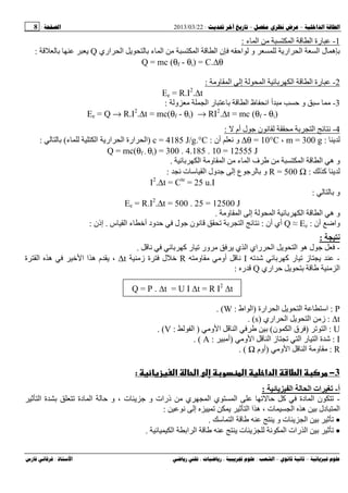 --:22/03/2013:8
––:، ،.:
1-‫ء‬ ‫ا‬ ‫ا‬ ‫ا‬ ‫رة‬:
‫ﺏ‬‫اري‬ ‫ا‬ ‫ﺏ‬ ‫ء‬ ‫ا‬ ‫ا‬ ‫ا‬ ‫ن‬ ‫اﺡ‬ ‫و‬ ‫ار‬ ‫ا‬ ‫ا‬ ‫ل‬ ‫ه‬Q‫ﺏ‬:
Q = mc (θf - θi) = C.∆θ
2-‫و‬ ‫ا‬ ‫إ‬ ‫ا‬ ‫ﺏ‬ ‫ا‬ ‫ا‬ ‫رة‬:
Ee = R.I2
.∆t
3-‫و‬ ‫ا‬ ‫ر‬ ‫ﺏ‬ ‫ا‬ ‫ظ‬ ‫اﻥ‬ ‫أ‬ ‫ﺡ‬ ‫و‬ ‫ﺱ‬:
Ee = Q → R.I2
.∆t = mc(θf - θi) → RI2
.∆t = mc (θf - θi)
4-‫أم‬ ‫ل‬ ‫ﺝ‬ ‫ن‬ ‫ﻥ‬ ‫ﺏ‬ ‫ا‬ ‫ﻥ‬:
:m = 300 g،∆θ = 10°C‫أن‬ ‫ﻥ‬ ‫و‬:c = 4185 J/g.°C)‫ء‬ ‫ا‬ ‫ار‬ ‫ا‬ ‫ارة‬ ‫ا‬(‫ﺏ‬:
Q = mc(θf - θi) = 300 . 4.185 . 10 = 12555 J
‫ا‬ ‫ا‬ ‫ه‬ ‫و‬‫ﺏ‬ ‫ا‬ ‫و‬ ‫ا‬ ‫ء‬ ‫ا‬ ‫ف‬.
‫آ‬:R = 500 Ω‫ﻥ‬ ‫ت‬ ‫ﺱ‬ ‫ا‬ ‫ول‬ ‫ﺝ‬ ‫إ‬ ‫ع‬ ‫ﺝ‬ ‫ﺏ‬ ‫و‬:
I2
.∆t = Cte
= 25 u.I
‫ﺏ‬ ‫و‬:
Ee = R.I2
.∆t = 500 . 25 = 12500 J
‫و‬ ‫ا‬ ‫إ‬ ‫ا‬ ‫ﺏ‬ ‫ا‬ ‫ا‬ ‫ه‬ ‫و‬.
‫أن‬ ‫واﺽ‬:Q ≈ Ee‫أن‬ ‫أي‬:‫ﺏ‬ ‫ا‬ ‫ﻥ‬‫س‬ ‫ا‬ ‫ء‬ ‫أ‬ ‫ود‬ ‫ﺡ‬ ‫ل‬ ‫ﺝ‬ ‫ن‬ ‫ﻥ‬.‫إذن‬:
:
-‫ﻥ‬ ‫ﺏ‬ ‫آ‬ ‫ر‬ ‫ور‬ ‫ي‬ ‫ا‬ ‫راي‬ ‫ا‬ ‫ا‬ ‫ه‬ ‫ل‬ ‫ﺝ‬.
-‫ﺵ‬ ‫ﺏ‬ ‫آ‬ ‫ر‬ ‫ز‬I‫و‬ ‫أو‬ ‫ﻥ‬R‫ز‬ ‫ة‬ ‫ل‬∆t‫ة‬ ‫ا‬ ‫ه‬ ‫ا‬ ‫ا‬ ‫ه‬ ‫م‬ ،
‫اري‬ ‫ﺡ‬ ‫ﺏ‬ ‫ا‬Q‫ر‬:
Q = P . t = U I t = R I2
t
P:‫ارة‬ ‫ا‬ ‫ا‬ ‫اﺱ‬)‫اط‬ ‫ا‬:W. (
t:‫اري‬ ‫ا‬ ‫ا‬ ‫ز‬)s. (
U:‫ا‬)‫ن‬ ‫ا‬ ‫ق‬(‫و‬ ‫ا‬ ‫ا‬ ‫ﺏ‬)‫ا‬:V. (
I:‫و‬ ‫ا‬ ‫ا‬ ‫ز‬ ‫ا‬ ‫ر‬ ‫ا‬ ‫ة‬ ‫ﺵ‬)‫أ‬:A. (
R:‫و‬ ‫ا‬ ‫ا‬ ‫و‬)‫أوم‬. (
3−‫ز‬ ‫א‬ ‫א‬ ‫و‬ ‫א‬ ‫دא‬ ‫א‬ ‫ط‬ ‫א‬:
‫أ‬-‫ا‬ ‫ا‬ ‫ات‬ ‫ﺕ‬:
-‫ا‬ ‫ة‬ ‫ﺏ‬ ‫دة‬ ‫ا‬ ‫ﺡ‬ ‫و‬ ، ‫ت‬ ‫ﺝ‬ ‫و‬ ‫ذرات‬ ‫ي‬ ‫ا‬ ‫ي‬ ‫ا‬ ‫ﺡ‬ ‫آ‬ ‫دة‬ ‫ا‬ ‫ن‬
‫ﻥ‬ ‫إ‬ ‫ا‬ ‫ا‬ ‫ه‬ ، ‫ت‬ ‫ا‬ ‫ه‬ ‫ﺏ‬ ‫دل‬ ‫ا‬:
•‫ﺱ‬ ‫ا‬ ‫و‬ ‫ت‬ ‫ا‬ ‫ﺏ‬.
•‫ا‬ ‫اﺏ‬ ‫ا‬ ‫ت‬ ‫ﻥ‬ ‫ا‬ ‫رات‬ ‫ا‬ ‫ﺏ‬.
 