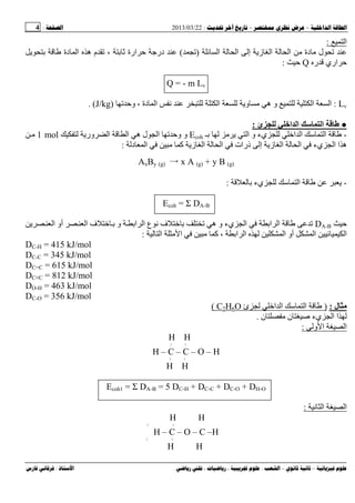 --:22/03/2013:4
––:، ،.:
‫ا‬:
‫ا‬ ‫ا‬ ‫إ‬ ‫ز‬ ‫ا‬ ‫ا‬ ‫دة‬ ‫ل‬)(‫ﺏ‬ ‫دة‬ ‫ا‬ ‫ه‬ ‫م‬ ، ‫ﺏ‬ ‫ارة‬ ‫ﺡ‬ ‫درﺝ‬
‫ر‬ ‫اري‬ ‫ﺡ‬Q‫ﺡ‬:
Q = - m Lv
Lv:‫وﺡ‬ ، ‫دة‬ ‫ا‬ ‫ﻥ‬ ‫ا‬ ‫و‬ ‫ه‬ ‫و‬ ‫ا‬ ‫ا‬)J/kg. (
●‫ئ‬ ‫ا‬ ‫ا‬ ‫ﺱ‬ ‫ا‬:
-‫ﺏـ‬ ‫ا‬ ‫و‬ ‫يء‬ ‫ا‬ ‫ا‬ ‫ﺱ‬ ‫ا‬Ecoh‫ل‬ ‫ا‬ ‫وﺡ‬ ‫و‬‫ور‬ ‫ا‬ ‫ا‬ ‫ه‬1 mol
‫إ‬ ‫ز‬ ‫ا‬ ‫ا‬ ‫يء‬ ‫ا‬ ‫ا‬ ‫ه‬‫د‬ ‫ا‬ ‫آ‬ ‫ز‬ ‫ا‬ ‫ا‬ ‫ذرات‬:
AxBy (g) → x A (g) + y B (g)
-‫ﺏ‬ ‫يء‬ ‫ﺱ‬ ‫ا‬:
Ecoh = Σ DA-B
‫ﺡ‬DA-B‫يء‬ ‫ا‬ ‫اﺏ‬ ‫ا‬‫ا‬ ‫أو‬ ‫ا‬ ‫ف‬ ‫ﺏ‬ ‫و‬ ‫اﺏ‬ ‫ا‬ ‫ع‬ ‫ﻥ‬ ‫ف‬ ‫ﺏ‬ ‫ه‬ ‫و‬
‫ا‬ ‫ا‬ ‫آ‬ ، ‫اﺏ‬ ‫ا‬ ‫ا‬ ‫أو‬ ‫ا‬ ‫ا‬:
DC-H = 415 kJ/mol
DC-C = 345 kJ/mol
DC=C = 615 kJ/mol
DC≡C = 812 kJ/mol
DO-H = 463 kJ/mol
DC-O = 356 kJ/mol
‫ل‬ ‫ﻡ‬:)‫ئ‬ ‫ا‬ ‫ا‬ ‫ﺱ‬ ‫ا‬O6H2C(
‫ن‬ ‫ن‬ ‫ﺹ‬ ‫يء‬ ‫ا‬ ‫ا‬.
‫و‬ ‫ا‬ ‫ا‬:
H H
‫׀‬ ‫׀‬
H – C – C – O – H
‫׀‬ ‫׀‬
H H
Ecoh1 = Σ DA-B = 5 DC-H + DC-C + DC-O + DH-O
‫ا‬‫ﻥ‬ ‫ا‬:
H H
‫׀‬ ‫׀‬
H – C – O – C –H
‫׀‬ ‫׀‬
H H
 