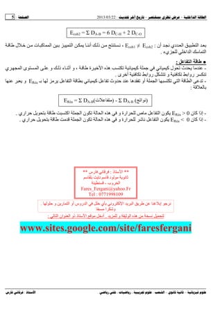 --:22/03/2013:5
––:، ،.:
Ecoh2 = Σ DA-B = 6 DC-H + 2 DC-O
‫أن‬ ‫ﻥ‬ ‫دي‬ ‫ا‬ ‫ا‬ ‫ﺏ‬:Ecoh1 ≠ Ecoh2‫أﻥ‬ ‫ذ‬ ‫ﻥ‬ ،‫ل‬ ‫ت‬ ‫آ‬ ‫ا‬ ‫ﺏ‬ ‫ا‬
‫يء‬ ‫ا‬ ‫ا‬ ‫ﺱ‬ ‫ا‬.
●‫ا‬:
-‫ﺝ‬ ‫آ‬ ‫ل‬ ‫ث‬‫آ‬‫ي‬ ‫ا‬ ‫ى‬ ‫ا‬ ‫و‬ ‫ذ‬ ‫ء‬ ‫أ‬ ‫و‬ ، ‫ة‬ ‫ا‬ ‫ه‬
‫ى‬ ‫أ‬ ‫رواﺏ‬ ‫و‬ ‫رواﺏ‬.
-‫ا‬ ‫ا‬‫ﺏـ‬ ‫ا‬ ‫ﺏ‬ ‫آ‬ ‫وث‬ ‫ﺡ‬ ‫ه‬ ‫أو‬ ‫ا‬ERéa‫و‬
‫ﺏ‬:
ERéa = Σ DA-B(‫ت‬ ) - Σ DA-B ( ‫ا‬ ‫)ﻥ‬
-‫ن‬ ‫آ‬ ‫إذا‬ERéa > 0‫اري‬ ‫ﺡ‬ ‫ﺏ‬ ‫اآ‬ ‫ا‬ ‫ن‬ ‫ا‬ ‫ه‬ ‫و‬ ‫ارة‬ ‫ص‬ ‫ا‬ ‫ن‬.
-‫ن‬ ‫آ‬ ‫إذا‬ERéa < 0‫اري‬ ‫ﺡ‬ ‫ﺏ‬ ‫ا‬ ‫ن‬ ‫ا‬ ‫ه‬ ‫و‬ ‫ارة‬ ‫ﺵ‬ ‫ﻥ‬ ‫ا‬ ‫ن‬.
‫و‬ ‫ا‬ ‫ه‬ ‫ﻥ‬.‫ا‬ ‫ان‬ ‫ا‬ ‫ذو‬ ‫ذ‬ ‫ﺱ‬ ‫ا‬ ‫أد‬:
www.sites.google.com/site/faresfergani
**‫ذ‬ ‫ﺱ‬ ‫ا‬:‫رس‬ ‫ﻥ‬**
‫ﺱ‬ ‫ﺏ‬ ‫ﻥ‬ ‫ﺱ‬ ‫د‬ ‫ﻥ‬
‫وب‬ ‫ا‬-
Fares_Fergani@yahoo.Fr
Tel : 0771998109
‫ﺡ‬ ‫و‬ ‫ر‬ ‫ا‬ ‫أو‬ ‫روس‬ ‫ا‬ ‫ي‬ ‫ﺏ‬ ‫وﻥ‬ ‫ا‬ ‫ا‬ ‫إﺏ‬ ‫ﺝ‬ ‫ﻥ‬.
‫ا‬ ‫وﺵ‬
 