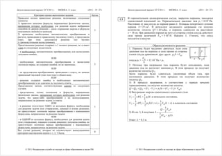Демонстрационный вариант ЕГЭ 2011 г.    ФИЗИКА, 11 класс.            (2011 - 19 / 27)        Демонстрационный вариант ЕГЭ 2011 г.     ФИЗИКА, 11 класс.           (2011 - 20 / 27)

               Критерии оценки выполнения задания                 Баллы
Приведено полное правильное решение, включающее следующие                                    В горизонтальном цилиндрическом сосуде, закрытом поршнем, находится
                                                                                        С3
элементы:                                                                                    одноатомный идеальный газ. Первоначальное давление газа p1 = 4·105 Па.
1) правильно записаны формулы, выражающие физические законы,                                 Расстояние от дна сосуда до поршня равно L. Площадь поперечного сечения
применение которых необходимо для решения задачи выбранным                                   поршня S = 25 см2. В результате медленного нагревания газ получил
способом (в данном решении – закон сохранения энергии и формулы                              количество теплоты Q = 1,65 кДж, а поршень сдвинулся на расстояние
                                                                    3
кинематики свободного падения);
                                                                                             x = 10 см. При движении поршня на него со стороны стенок сосуда действует
2) проведены необходимые математические преобразования и
                                                                                             сила трения величиной Fтр = 3·103 Н. Найдите L. Считать, что сосуд
расчеты, приводящие к правильному числовому ответу, и представлен
ответ;    при   этом    допускается   решение     «по     частям»                            находится в вакууме.
(с промежуточными вычислениями).
Представленное решение содержит п.1 полного решения, но и имеет                                                   Образец возможного решения
один из следующих недостатков:                                                                1. Поршень будет медленно двигаться, если сила
 – в необходимых математических преобразованиях или вычислениях                               давления газа на поршень и сила трения со стороны                     S
                                                                                                                                                              р
 допущена ошибка;                                                                             стенок сосуда уравновесят друг друга: p2 S = Fтр ,
                                 ИЛИ                                                                        Fтр                                              L       x
                                                                                              откуда р2 =         = 12⋅105 Па > р1.
 – необходимые математические преобразования и вычисления                                                   S
 логически верны, не содержат ошибок, но не закончены;                        2               2. Поэтому при нагревании газа поршень будет неподвижен, пока
                                 ИЛИ                                                          давление газа не достигнет значения р2. В этом процессе газ получает
                                                                                              количество теплоты Q12.
 – не представлены преобразования, приводящие к ответу, но записан
 правильный числовой ответ или ответ в общем виде;                                            Затем поршень будет сдвигаться, увеличивая объем газа, при
                                ИЛИ                                                           постоянном давлении. В этом процессе газ получает количество
 – решение содержит ошибку в необходимых математических                                       теплоты Q23.
 преобразованиях и не доведено до числового ответа.                                           3) В процессе нагревания, в соответствии с первым началом
 Представлены записи, соответствующие одному из следующих                                     термодинамики, газ получит количество теплоты:
 случаев:                                                                                     Q = Q12 + Q23 = (U 3 − U1 ) + p2 Sx = (U 3 − U1 ) + Fтр x.
– представлены только положения и формулы, выражающие                                         4) Внутренняя энергия одноатомного идеального газа:
физические законы, применение которых необходимо для решения                                       3         3
задачи, без каких-либо преобразований с их использованием,                                    U1 = ν RT1 = p1SL в начальном состоянии,
                                                                                                   2         2
направленных на решение задачи, и ответа;                                                          3          3               3
                              ИЛИ                                                             U 3 = ν RT3 = p2 S ( L + x) = Fтр ( L + x) в конечном состоянии.
– в решении отсутствует ОДНА из исходных формул, необходимая                                       2          2               2
                                                                              1                                                      5
для решения задачи (или утверждение, лежащее в основе решения),                                                                Q − Fтр x
но присутствуют логически верные преобразования с имеющимися                                  5) Из пп. 3, 4 получаем L =            2        .
формулами, направленные на решение задачи;                                                                                   3
                                                                                                                                ( Fтр − p1S )
                              ИЛИ                                                                                            2
– в ОДНОЙ из исходных формул, необходимых для решения задачи                                  Ответ: L = 0,3 м.
(или утверждении, лежащем в основе решения), допущена ошибка, но
присутствуют логически верные преобразования с имеющимися
формулами, направленные на решение задачи.
Все случаи решения, которые не соответствуют вышеуказанным
                                                                              0
критериям выставления оценок в 1, 2, 3 балла.




        © 2011 Федеральная служба по надзору в сфере образования и науки РФ                          © 2011 Федеральная служба по надзору в сфере образования и науки РФ
 