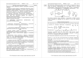 Демонстрационный вариант ЕГЭ 2011 г.    ФИЗИКА, 11 класс.            (2011 - 21 / 27)        Демонстрационный вариант ЕГЭ 2011 г.    ФИЗИКА, 11 класс.            (2011 - 22 / 27)

               Критерии оценки выполнения задания                 Баллы                 С4   При проведении лабораторной работы ученик собрал электрическую цепь по
Приведено полное правильное решение, включающее следующие                                    схеме на рисунке. Сопротивления R1 и R2 равны 20 Ом и 150 Ом
элементы:                                                                                    соответственно. Сопротивление вольтметра равно 10 кОм, а амперметра –
1) правильно записаны формулы, выражающие физические законы,                                 0,4 Ом. ЭДС источника равна 36 В, а его внутреннее сопротивление – 1 Ом.
применение которых необходимо для решения задачи выбранным
способом (в данном решении – выражение для внутренней энергии
                                                                                                                       R1                  R2
одноатомного идеального газа, уравнение Клапейрона–Менделеева,      3
выражение для работы газа и первое начало термодинамики);
2) проведены необходимые математические преобразования и                                                                V                           A
расчеты, приводящие к правильному числовому ответу, и представлен
ответ. При этом допускается решение «по частям» (с                                                                                  ε, r
промежуточными вычислениями).
Представленное решение содержит п. 1 полного решения, но и имеет
один из следующих недостатков:
                                                                                             На рисунке показаны шкалы приборов с показаниями, которые получил
                                                                                             ученик. Исправны ли приборы или же какой-то из них даёт неверные
 —в     необходимых    математических         преобразованиях      или                       показания?
 вычислениях допущена ошибка;
                                 ИЛИ                                                                                Образец возможного решения
                                                                                             Для определения силы тока используем закон Ома для полной цепи. Вольтметр
 — необходимые математические преобразования и вычисления                                                                                                    1    1  1
 логически верны, не содержат ошибок, но не закончены;                        2              и резистор R1 соединены параллельно. Следовательно,                =   + .
                                                                                                                                                            Rобщ RV R1
                                 ИЛИ
                                                                                                            R1 ⋅ RV 20 ⋅ 10000
 — не представлены преобразования, приводящие к ответу, но записан                           Отсюда Rобщ =           =           ≈ 19,96 ≈ 20 (Ом).
 правильный числовой ответ или ответ в общем виде.
                                                                                                            RV + R1      10020
                                ИЛИ                                                          Следовательно, I =
                                                                                                                        ε        =
                                                                                                                                          36
                                                                                                                                                    =
                                                                                                                                                      36
                                                                                                                                                            ≈ 0,21 (А).
 — решение содержит ошибку в необходимых математических                                                          R1 + R2 + RA + r 20 + 150 + 0,4 + 1 171, 4
 преобразованиях и не доведено до числового ответа.                                          Амперметр показывает силу тока около 0,22 А. Цена деления шкалы
 Представлены записи, соответствующие одному из следующих                                    амперметра 0,02 А, что больше, чем отклонение показаний от расчёта.
 случаев:                                                                                    Следовательно, амперметр даёт верные показания.
— Представлены только положения и формулы, выражающие                                                                                                                      U
физические законы, применение которых необходимо для решения                                 Для определения напряжения используем закон Ома для участка цепи: I =            .
                                                                                                                                                                           R1
задачи, без каких-либо преобразований с их использованием,
направленных на решение задачи, и ответа;                                                    Отсюда U = I ⋅ R1 = 0,21 ⋅ 20 = 4,2 (В). Вольтметр же показывает напряжение
                              ИЛИ                                                            4,6 В. Цена деления вольтметра 0,2 В, что в два раза меньше отклонения
— в решении отсутствует ОДНА из исходных формул, необходимая                                 показаний.
                                                                              1
для решения задачи (или утверждение, лежащее в основе решения),                              Следовательно, вольтметр даёт неверные показания.
но присутствуют логически верные преобразования с имеющимися                                 Примечание: решение задачи считается верным, если измерительные приборы
формулами, направленные на решение задачи;                                                   считаются идеальными.
                              ИЛИ                                                                           Критерии оценки выполнения задания                    Баллы
— в ОДНОЙ из исходных формул, необходимых для решения задачи                                 Приведено полное правильное решение, включающее следующие
(или утверждении, лежащем в основе решения), допущена ошибка, но                             элементы:
присутствуют логически верные преобразования с имеющимися                                    1) верно записаны формулы, выражающие физические законы,
формулами, направленные на решение задачи.                                                   применение которых необходимо для решения задачи выбранным
                                                                                                                                                                    3
Все случаи решения, которые не соответствуют вышеуказанным                                   способом (в данном решении – закон Ома для полной цепи и для
                                                                              0              участка цепи, формулы для расчета сопротивления участка цепи при
критериям выставления оценок в 1, 2, 3 балла.
                                                                                             последовательном и параллельном соединении проводников);
                                                                                             2) проведены необходимые математические преобразования и расчеты,



        © 2011 Федеральная служба по надзору в сфере образования и науки РФ                          © 2011 Федеральная служба по надзору в сфере образования и науки РФ
 
