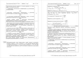 Демонстрационный вариант ЕГЭ 2011 г.    ФИЗИКА, 11 класс.            (2011 - 25 / 27)   Демонстрационный вариант ЕГЭ 2011 г.                ФИЗИКА, 11 класс.            (2011 - 26 / 27)
                                                                                                                   Образец возможного решения
     Представленное решение содержит п.1 полного решения, но и имеет                         Выражение для давления света:
     один из следующих недостатков:                                                                                N отр Δpотр + N погл Δpпогл
     – в необходимых математических преобразованиях или вычислениях                          P = Pотр + Pпогл =                                      . (1)
                                                                                                                                S Δt
     допущена ошибка;
                                                                                             (Формула (1) следует из F = Δp Δt и P = F / S .)
                                      ИЛИ
                                                                                             Формулы для изменения импульса фотона при отражении и поглощении лучей:
     – необходимые    математические преобразования и            вычисления                  Δpотр = 2 p , Δpпогл = p ; число отраженных фотонов: N отр = 0,4 N , а
     логически верны, не содержат ошибок, но не закончены;                          2
                                                                                             поглощенных: N погл = 0,6 N .
                                      ИЛИ
                                                                                                                                                 1,4Np
     – не представлены преобразования, приводящие к ответу, но записан                       Тогда выражение (1) принимает вид P =                     .
                                                                                                                                                  S Δt
     правильный числовой ответ или ответ в общем виде;
                                     ИЛИ                                                                                                     h
                                                                                             Выражение для импульса фотона: p =                  .
     – решение содержит ошибку в необходимых математических                                                                                  λ
     преобразованиях и не доведено до числового ответа.                                                                                                1,4Nh
     Представлены записи, соответствующие одному из следующих случаев:                       Выражение для длины волны излучения: λ =                         .
                                                                                                                                                        PS Δt
     – представлены только положения и формулы, выражающие физические                                        1,4 ⋅ 5 ⋅ 1014 ⋅ 6,6 ⋅ 10−34
     законы, применение которых необходимо для решения задачи, без                           Ответ: λ =                                      = 5,5 ⋅ 10−7 м .
     каких-либо преобразований с их использованием, направленных на                                       1,5 ⋅ 10−5 ⋅ 0,7 ⋅ 10−4 ⋅ 8 ⋅ 10−4
     решение задачи, и ответа;                                                                               Критерии оценки выполнения задания                Баллы
                                     ИЛИ                                                     Приведено полное правильное решение, включающее следующие
     – в решении отсутствует ОДНА из исходных формул, необходимая для                        элементы:
     решения задачи (или утверждение, лежащее в основе решения), но                 1        1) правильно записаны формулы, выражающие физические законы,
     присутствуют логически верные преобразования с имеющимися                               применение которых необходимо для решения задачи выбранным
     формулами, направленные на решение задачи;                                              способом (в данном решении – формулы для давления света, импульса
                                                                                                                                                                 3
                                     ИЛИ                                                     фотонов, II закон Ньютона);
     – в ОДНОЙ из исходных формул, необходимых для решения задачи                            2) проведены необходимые математические преобразования и расчеты,
     (или утверждении, лежащем в основе решения), допущена ошибка, но                        приводящие к правильному числовому ответу, и представлен ответ.
     присутствуют логически верные преобразования с имеющимися                               При этом допускается решение «по частям» (с промежуточными
     формулами, направленные на решение задачи.                                              вычислениями).
     Все случаи решения, которые не соответствуют вышеуказанным                              Представленное решение содержит п. 1 полного решения, но и имеет
                                                                                    0        один из следующих недостатков:
     критериям выставления оценок в 1, 2, 3 балла.
                                                                                             – в необходимых математических преобразованиях или вычислениях
                                                                                             допущена ошибка;
С6    Монохроматический пучок параллельных лучей создается источником,                                                                 ИЛИ
      который за время Δt = 8·10–4 с излучает N = 5·1014 фотонов. Фотоны падают              – необходимые    математические преобразования и                        вычисления
      по нормали на площадку S = 0,7 см2 и создают давление P = 1,5·10–5 Па. При             логически верны, не содержат ошибок, но не закончены;                                   2
      этом 40% фотонов отражается, а 60% поглощается. Определите длину волны                                                           ИЛИ
      излучения.
                                                                                             – не представлены преобразования, приводящие к ответу, но записан
                                                                                             правильный числовой ответ или ответ в общем виде;
                                                                                                                            ИЛИ
                                                                                             – решение содержит ошибку в необходимых                              математических
                                                                                             преобразованиях и не доведено до числового ответа.



             © 2011 Федеральная служба по надзору в сфере образования и науки РФ                     © 2011 Федеральная служба по надзору в сфере образования и науки РФ
 