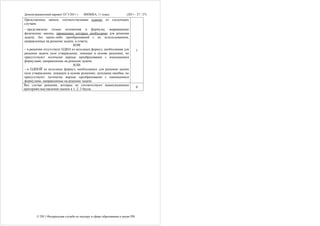 Демонстрационный вариант ЕГЭ 2011 г.    ФИЗИКА, 11 класс.            (2011 - 27 / 27)
Представлены записи, соответствующие одному из следующих
случаев:
– представлены   только положения и формулы, выражающие
физические законы, применение которых необходимо для решения
задачи, без каких-либо преобразований с их использованием,
направленных на решение задачи, и ответа;
                               ИЛИ
– в решении отсутствует ОДНА из исходных формул, необходимая для              1
решения задачи (или утверждение, лежащее в основе решения), но
присутствуют логически верные преобразования с имеющимися
формулами, направленные на решение задачи;
                               ИЛИ
– в ОДНОЙ из исходных формул, необходимых для решения задачи
(или утверждении, лежащем в основе решения), допущена ошибка, но
присутствуют логически верные преобразования с имеющимися
формулами, направленные на решение задачи.
Все случаи решения, которые не соответствуют вышеуказанным
                                                                              0
критериям выставления оценок в 1, 2, 3 балла.




        © 2011 Федеральная служба по надзору в сфере образования и науки РФ
 
