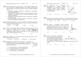 Демонстрационный вариант ЕГЭ 2011 г.    ФИЗИКА, 11 класс.             (2011 - 7 / 27)         Демонстрационный вариант ЕГЭ 2011 г.     ФИЗИКА, 11 класс.                     (2011 - 8 / 27)

                                                                                              А14   По      проводнику    течет    постоянный
А9    На газовой плите стоит узкая кастрюля с водой, закрытая крышкой. Если                                                                                q, Кл
                                                                                                    электрический    ток.   Значение   заряда,
      воду из неё перелить в широкую кастрюлю и тоже закрыть, то вода закипит                        прошедшего через проводник, возрастает
       заметно быстрее, чем если бы она осталась в узкой. Этот факт объясняется                                                                               6
                                                                                                     с течением времени согласно графику,
       тем, что                                                                                      представленному на рисунке. Сила тока                    4
       1) увеличивается площадь нагревания и, следовательно, увеличивается                           в проводнике равна                                       2
           скорость нагревания воды
       2) существенно увеличивается необходимое давление насыщенного пара в                                                                                       0   2    4       6       8       t, с
           пузырьках и, следовательно, воде у дна надо нагреваться до менее                          1)     36 А           2)    16 А           3)    6А                  4)       1А
           высокой температуры
       3) увеличивается площадь поверхности воды и, следовательно, испарение
           идёт более активно
                                                                                              А15   Индуктивность витка проволоки равна 2⋅10–3 Гн. При какой силе тока в витке
       4) заметно уменьшается глубина слоя воды и, следовательно, пузырьки
           пара быстрее добираются до поверхности                                                    магнитный поток через поверхность, ограниченную витком, равен 12 мВб?
                                                                                                     1) 24⋅10–6 А      2) 0,17 А          3) 6 А            4) 24 А
      Относительная влажность воздуха в цилиндре под поршнем равна 60%.
А10
      Воздух изотермически сжали, уменьшив его объем в два раза. Относительная
       влажность воздуха стала равна                                                                На рисунке в декартовой системе координат
                                                                                              А16                                                                          z
       1) 120%           2) 100%         3) 60%              4) 30%                                 представлены вектор индукции B магнитного поля
                                                                                                    в электромагнитной волне и вектор c скорости ее                       В
       Четыре металлических бруска положили вплотную друг A                                         распространения. Направление вектора напряженности                         1 2
А11                                                                                                                                                                                            c
       к другу, как показано на рисунке. Стрелки указывают                                          электрического поля E в волне совпадает со стрелкой                                3
       направление теплопередачи от бруска к бруску.            B                       C                                                                                                          y
                                                                                                                                                                               4
       Температуры брусков в данный момент 100°С, 80°С, 60°С, D                                                                                                       x
       40°С. Температуру 60°С имеет брусок                                                           1) 1                 2) 2                 3) 3                       4) 4
       1) A              2) B              3) C            4) D

                                                                                              А17   Ученики исследовали соотношение
А12   При температуре 10°С и давлении 105 Па плотность газа равна 2,5 кг/м3.                                                                             y
                                                                                                    между скоростями автомобильчика и
      Какова молярная масса газа?                                                                    его изображения в плоском зеркале в                           υ
       1) 59 г/моль      2) 69 г/моль        3) 598 кг/моль       4) 5,8·10-3 кг/моль                системе отсчета, связанной с зеркалом             0               х
                                                                                                     (см. рисунок). Проекция на ось Ох
А13   Незаряженное металлическое тело внесли в однородное                                            вектора скорости, с которой движется изображение, в этой системе отсчета
      электростатическое поле, а затем разделили на части А и В                                      равна
                                                                            Е
      (см. рисунок). Какими электрическими зарядами обладают эти                        B
      части после разделения?
                                                                                A                    1) – 2υ              2) 2υ                3) υ                       4) – υ


       1)   А – положительным, В – останется нейтральным
       2)   А – останется нейтральным, В – отрицательным
       3)   А – отрицательным, В – положительным
       4)   А – положительным, В – отрицательным



              © 2011 Федеральная служба по надзору в сфере образования и науки РФ                            © 2011 Федеральная служба по надзору в сфере образования и науки РФ
 