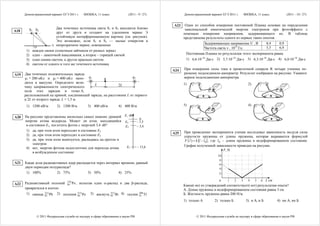 Демонстрационный вариант ЕГЭ 2011 г.    ФИЗИКА, 11 класс.             (2011 - 9 / 27)         Демонстрационный вариант ЕГЭ 2011 г.    ФИЗИКА, 11 класс.             (2011 - 10 / 27)


                                                                                              А23    Один из способов измерения постоянной Планка основан на определении
         S1 S2            Два точечных источника света S1 и S2 находятся близко                      максимальной кинетической энергии электронов при фотоэффекте с
А18                       друг от друга и создают на удаленном экране Э                             помощью измерения напряжения, задерживающего их. В таблице
                          устойчивую интерференционную картину (см. рисунок).                       представлены результаты одного из первых таких опытов.
                          Это возможно, если S1 и S2 — малые отверстия в
                                                                                                                  Задерживающее напряжение U , В           0,4      0,9
                        Э непрозрачном экране, освещенные
             О                                                                                                    Частота света ν , 1014 Гц                5,5      6,9
       1)   каждое своим солнечным зайчиком от разных зеркал
       2)   одно – лампочкой накаливания, а второе – горящей свечой                                  Постоянная Планка по результатам этого эксперимента равна
       3)   одно синим светом, а другое красным светом                                               1) 6,6⋅10–34 Дж⋅с 2) 5,7⋅10–34 Дж⋅с 3) 6,3⋅10–34 Дж⋅с 4) 6,0⋅10–34 Дж⋅с
       4)   светом от одного и того же точечного источника
                                                                                              А24   При измерении силы тока в проволочной спирали R четыре ученика по-
А19   Два точечных положительных заряда                                                             разному подсоединили амперметр. Результат изображен на рисунке. Укажите
      q1 = 200 нКл и q2 = 400 нКл нахо- q1         A
                                                                    q2                              верное подсоединение амперметра.
      дятся в вакууме. Определите вели-                                                             1)                                         2)
                                              L             2L
      чину напряженности электрического
      поля этих зарядов в точке А,
      расположенной на прямой, соединяющей заряды, на расстоянии L от первого
      и 2L от второго заряда. L = 1,5 м.
       1) 1200 кВ/м        2) 1200 В/м          3) 400 кВ/м          4) 400 В/м                     3)                                         4)


А20   На рисунке представлены несколько самых нижних уровней Е, эВ
                                                                                      0
      энергии атома водорода. Может ли атом, находящийся Е3                         – 1,5
       в состоянии Е1, поглотить фотон с энергией 3,4 эВ?      Е2                   – 3,4
       1) да, при этом атом переходит в состояние Е2                                                При проведении эксперимента ученик исследовал зависимость модуля силы
       2) да, при этом атом переходит в состояние Е3                                          А25
                                                                                                    упругости пружины от длины пружины, которая выражается формулой
       3) да, при этом атом ионизуется, распадаясь на протон и                                      F ( l ) = k l − l 0 , где l 0 – длина пружины в недеформированном состоянии.
           электрон
                                                                Е1                  – 13,6          График полученной зависимости приведен на рисунке.
       4) нет, энергии фотона недостаточно для перехода атома
                                                                                                                                   F, Н
           в возбужденное состояние
                                                                                                                          10
                                                                                                                           8
А21   Какая доля радиоактивных ядер распадается через интервал времени, равный                                             6
      двум периодам полураспада?                                                                                           4
       1) 100%           2) 75%           3) 50%             4) 25%                                                        2

                            216                                                                                           0    1  2    3   4   5   6 l, cм
А22   Радиоактивный полоний 84 Po , испытав один α-распад и два β-распада,
                                                                                                    Какое(-ие) из утверждений соответствует(-ют) результатам опыта?
      превратился в изотоп                                                                          А. Длина пружины в недеформированном состоянии равна 3 см.
       1) свинца 82 Pb 2) полония 84 Po 3) висмута 83 Bi 4) таллия 81 Tl
                 212               212               212             208                            Б. Жесткость пружины равна 200 Н/м.
                                                                                                    1) только А         2) только Б          3) и А, и Б           4) ни А, ни Б



              © 2011 Федеральная служба по надзору в сфере образования и науки РФ                           © 2011 Федеральная служба по надзору в сфере образования и науки РФ
 