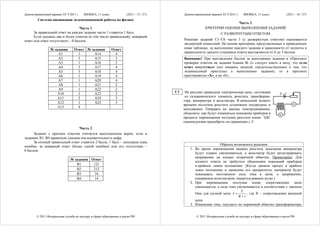 Демонстрационный вариант ЕГЭ 2011 г.    ФИЗИКА, 11 класс.            (2011 - 15 / 27)        Демонстрационный вариант ЕГЭ 2011 г.    ФИЗИКА, 11 класс.            (2011 - 16 / 27)
        Система оценивания экзаменационной работы по физике
                                                                                                                         Часть 3
                                   Часть 1                                                                КРИТЕРИИ ОЦЕНКИ ВЫПОЛНЕНИЯ ЗАДАНИЙ
      За правильный ответ на каждое задание части 1 ставится 1 балл.                                                 С РАЗВЕРНУТЫМ ОТВЕТОМ
      Если указаны два и более ответов (в том числе правильный), неверный
ответ или ответ отсутствует – 0 баллов.                                                      Решения заданий С1–С6 части 3 (с развернутым ответом) оцениваются
                                                                                             экспертной комиссией. На основе критериев, представленных в приведенных
                 № задания       Ответ № задания            Ответ                            ниже таблицах, за выполнение каждого задания в зависимости от полноты и
                     А1            1       А14                4                              правильности данного учащимся ответа выставляется от 0 до 3 баллов.
                     А2            3       А15                3                              Внимание! При выставлении баллов за выполнение задания в «Протокол
                     А3            1       А16                2                              проверки ответов на задания бланка № 2» следует иметь в виду, что если
                     А4            3       А17                4                              ответ отсутствует (нет никаких записей, свидетельствующих о том, что
                     А5            3       А18                4                              экзаменуемый приступал к выполнению задания), то в протокол
                     А6            1       А19                4                              проставляется «Х», а не «0».
                     А7            1       А20                4
                     А8            1       А21                2
                     А9            1       А22                2
                                                                                        С1    На рисунке приведена электрическая цепь, состоящая
                     А10           2       А23                2
                                                                                              из гальванического элемента, реостата, трансформа-
                                                                                                                                                             ε,   r
                     А11           2       А24                3
                                                                                             тора, амперметра и вольтметра. В начальный момент
                     А12           1       А25                3                                                                                                       A
                                                                                             времени ползунок реостата установлен посередине и
                     А13           4
                                                                                             неподвижен. Опираясь на законы электродинамики,
                                                                                             объясните, как будут изменяться показания приборов в            V
                                                                                             процессе перемещения ползунка реостата влево. ЭДС
                                                                                             самоиндукции пренебречь по сравнению с ε.
                                Часть 2
      Задание с кратким ответом считается выполненным верно, если в
заданиях В1–В4 правильно указана последовательность цифр.
      За полный правильный ответ ставится 2 балла, 1 балл – допущена одна
ошибка; за неверный ответ (более одной ошибки) или его отсутствие –                                                Образец возможного решения
0 баллов.                                                                                        1. Во время перемещения движка реостата показания амперметра
                                                                                                    будут плавно увеличиваться, а вольтметр будет регистрировать
                                                                                                    напряжение на концах вторичной обмотки. Примечание: Для
                              № задания Ответ
                                                                                                    полного ответа не требуется объяснения показаний приборов
                                 В1      121                                                        в крайнем левом положении. (Когда движок придет в крайнее
                                 В2      212                                                        левое положение и движение его прекратится, амперметр будет
                                 В3       34                                                        показывать постоянную силу тока в цепи, а напряжение,
                                 В4       14                                                        измеряемое вольтметром, окажется равным нулю.)
                                                                                                 2. При перемещении ползунка влево сопротивление цепи
                                                                                                    уменьшается, а сила тока увеличивается в соответствии с законом
                                                                                                    Ома для полной цепи I =
                                                                                                                                    ε   , где R – сопротивление внешней
                                                                                                                                 R+r
                                                                                                    цепи.
                                                                                                 3. Изменение тока, текущего по первичной обмотке трансформатора,


        © 2011 Федеральная служба по надзору в сфере образования и науки РФ                          © 2011 Федеральная служба по надзору в сфере образования и науки РФ
 