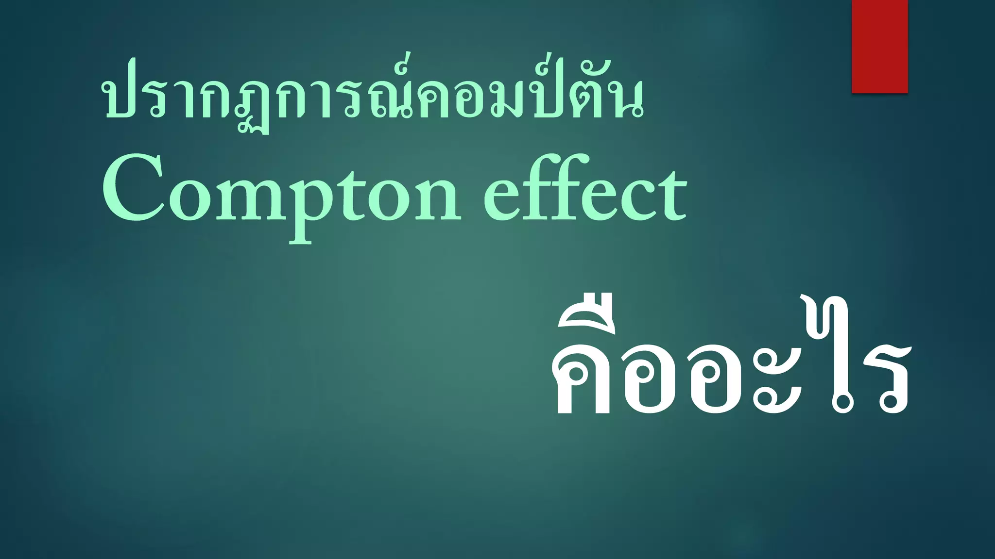 ปรากฏการณ์คอมป์ ตัน
คืออะไร
 