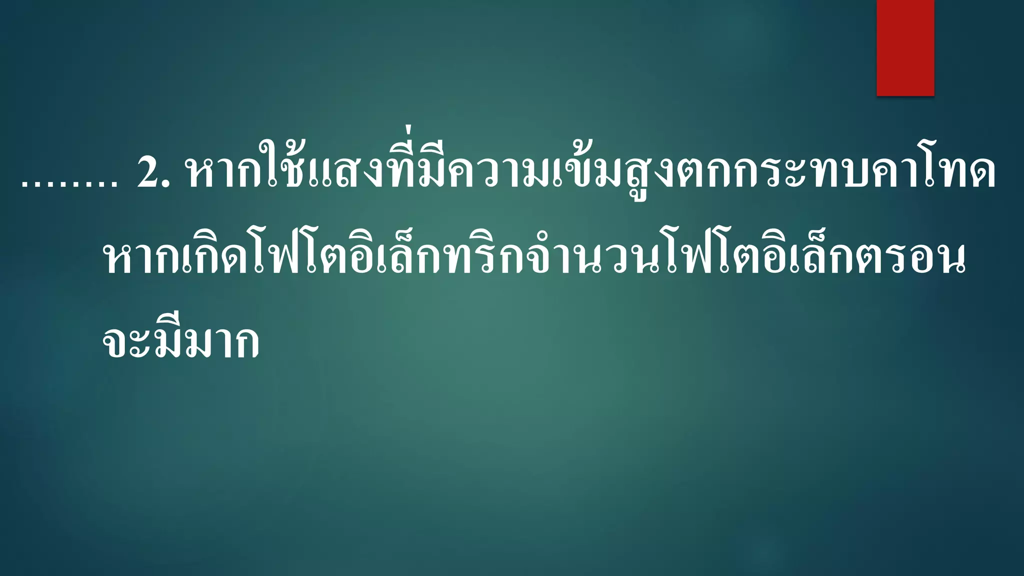........ 2. หากใช้แสงที่มีความเข้มสูงตกกระทบคาโทด
หากเกิดโฟโตอิเล็กทริกจานวนโฟโตอิเล็กตรอน
จะมีมาก
 