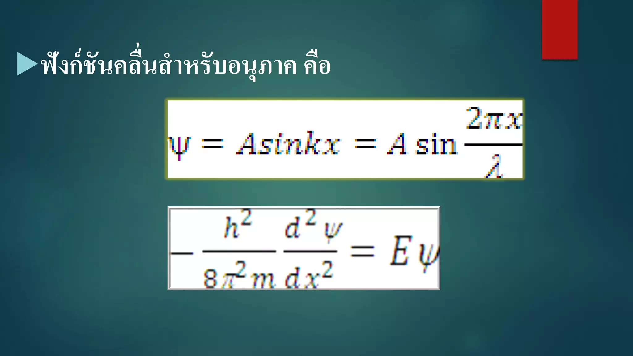 ฟังก์ชันคลื่นสาหรับอนุภาค คือ
 