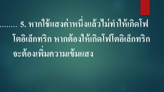 ........ 5. หากใช้แสงค่าหนึ่งแล้วไม่ทาให้เกิดโฟ
โตอิเล็กทริก หากต้องให้เกิดโฟโตอิเล็กทริก
จะต้องเพิ่มความเข้มแสง
 