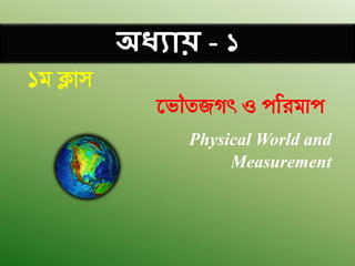 Physical World and
Measurement
‡fŠZRMr I cwigvc
অধ্যায় - 1
1g K¬vm
 