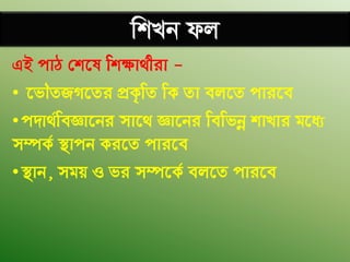 wkLb dj
GB cvV †k‡l wkÿv_©xiv -
• ‡fŠZRM‡Zi cÖK…wZ wK Zv ej‡Z cvi‡e
•c`v_©weÁv‡bi mv‡_ Áv‡bi wewfbœ kvLvi g‡a¨
m¤úK© ¯’vcb Ki‡Z cvi‡e
•¯’vb, mgq I fi m¤ú‡K© ej‡Z cvi‡e
 