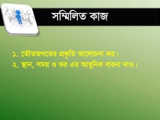 mw¤§wjZ KvR
1. ‡fŠZRM‡Zi cÖK…wZ Av‡jvPbv Ki|
2. ¯’vb, mgq I fi Gi AvaywbK avibv `vI|
 