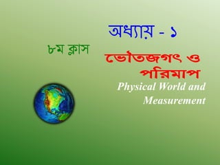 Physical World and
Measurement
‡fŠZRMr I
cwigvc
অধ্যায় - 1
8g K¬vm
 