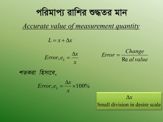 cwigvc¨ ivwki ï×Zi gvb
Accurate value of measurement quantity
xxL 
x
x
eError L

, valueal
Change
Error
Re

%100, 


x
x
eError L
kZKiv wnmv‡e,
x
Small division in desire scale
 