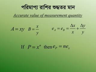 cwigvc¨ ivwki ï×Zi gvb
Accurate value of measurement quantity
xyA 
y
x
B 
y
y
x
x
ee BA




n
xP  xP nee If then
 