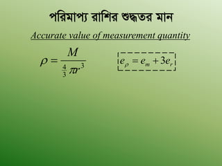 cwigvc¨ ivwki ï×Zi gvb
Accurate value of measurement quantity
3
3
4
r
M

  rm eee 3
 