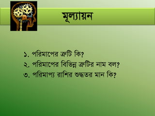 g~j¨vqb
1. cwigv‡ci ÎæwU wK?
2. cwigv‡ci wewfbœ ÎæwUi bvg ej?
3. cwigvc¨ ivwki ï×Zi gvb wK?
 