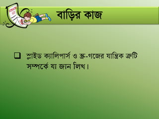 evwoi KvR
 ¯øvBW K¨vwjcvm© I ¯Œ-M‡Ri hvwš¿K ÎæwU
m¤ú‡K© hv Rvb wjL|
 