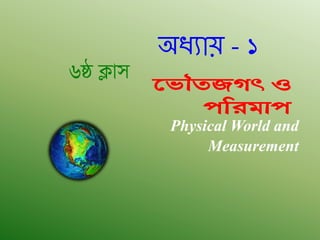 Physical World and
Measurement
‡fŠZRMr I
cwigvc
অধ্যায় - 1
6ô K¬vm
 