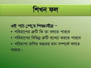 wkLb dj
GB cvV †k‡l wkÿv_©xiv -
• cwigv‡ci ÎæwU wK Zv ej‡Z cvi‡e
• cwigv‡ci wewfbœ ÎæwU e¨vL¨v Ki‡Z cvi‡e
• cwigvc¨ ivwki ï×Zi gvb m¤ú‡K© ej‡Z
cvi‡e|
 
