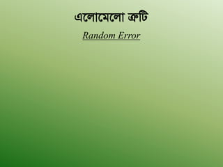 G‡jv‡g‡jv ÎæwU
Random Error
 