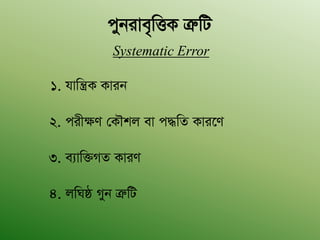 cybive„wËK ÎæwU
Systematic Error
1. hvwš¿K Kvib
2. cixÿY †KŠkj ev c×wZ Kvi‡Y
3. e¨vw³MZ KviY
4. jwNô Myb ÎæwU
 