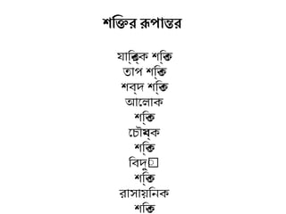 যািক শকন্যত্র্যক শক্তিক শকক্যত্
ত্াপ শক্তিক শকক্যত্
শক্তব্যদ শক্তিক শকক্যত্
আলোলাক
শক্তিক শকক্যত্
োচৌমব্যক
শক্তিক শকক্যত্
িক শকবদু্্যৎ
শক্তিক শকক্যত্
রাসায়িক শকনক
শক্তিক শকক্যত্
শক্তি ওক্তির রূপান্তর
 