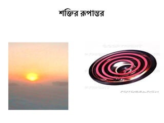 শক্তির ক্তির রূপান্তর
 