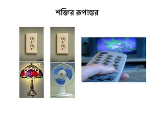 শক্তির ক্তির রূপান্তর
 