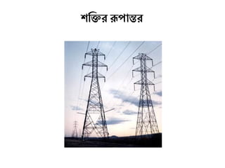 শক্তির ক্তির রূপান্তর
 