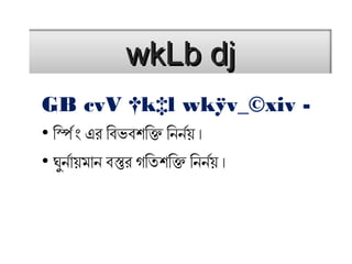 wkLb djwkLb dj
GB cvV †k‡l wkÿv_©xiv -
• িং এরস্প্রিং এর িং এরবিভবিশক্তিং এরক্তি িং এরনির্নির্র্নয় ।
• ঘুর্নির্র্নায়মানির্ বিস্তুর গতিং এরতিশক্তিং এরক্তি িং এরনির্নির্র্নয় ।
 