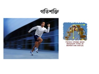 গতি ওতশক্তি ওক্তি
 