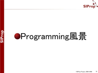Programming風景 
©SIProp Project, 2006-2008 16 
 