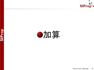 ©SIProp Project, 2006-2008 20 
加算 
 