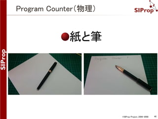 ©SIProp Project, 2006-2008 40 
Program Counter（物理） 
紙と筆 
 