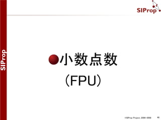 ©SIProp Project, 2006-2008 48 
小数点数 
(FPU) 
 