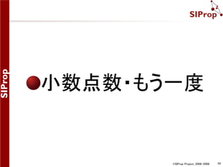 小数点数・もう一度 
©SIProp Project, 2006-2008 54 
 