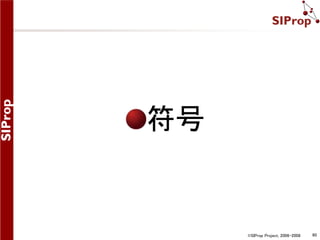 ©SIProp Project, 2006-2008 60 
符号 
 
