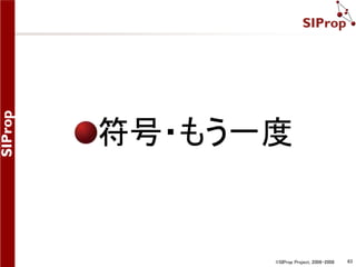 符号・もう一度 
©SIProp Project, 2006-2008 63 
 