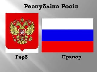 Республіка Росія
ГербГерб ПрапорПрапор
 