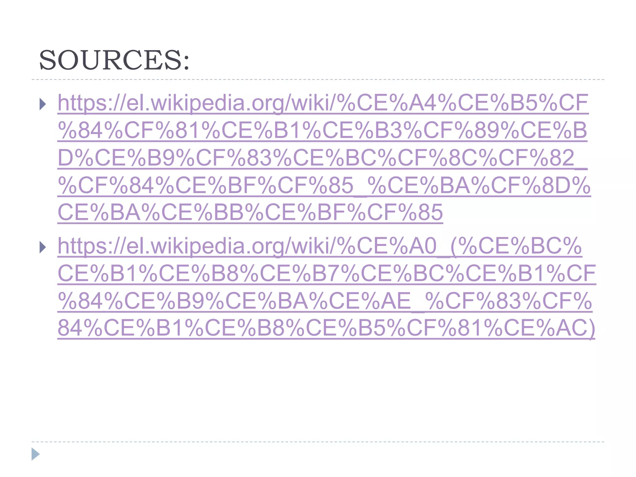 SOURCES:
 https://el.wikipedia.org/wiki/%CE%A4%CE%B5%CF
%84%CF%81%CE%B1%CE%B3%CF%89%CE%B
D%CE%B9%CF%83%CE%BC%CF%8C%CF%82_
%CF%84%CE%BF%CF%85_%CE%BA%CF%8D%
CE%BA%CE%BB%CE%BF%CF%85
 https://el.wikipedia.org/wiki/%CE%A0_(%CE%BC%
CE%B1%CE%B8%CE%B7%CE%BC%CE%B1%CF
%84%CE%B9%CE%BA%CE%AE_%CF%83%CF%
84%CE%B1%CE%B8%CE%B5%CF%81%CE%AC)
 
