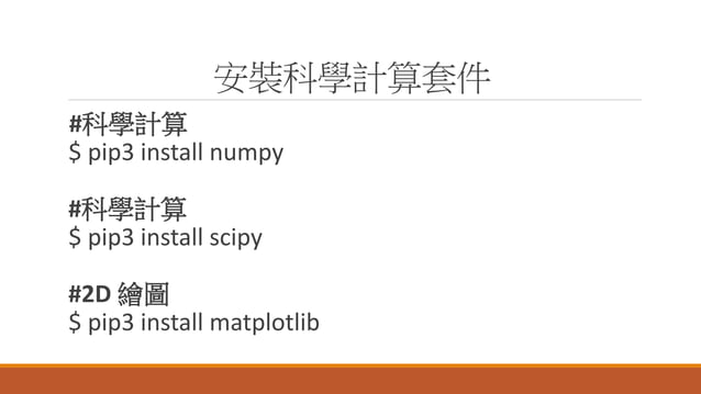 如何幫樹莓派安裝常用的Python套件(How to Install Python Package on Raspberry Pi) | PPT