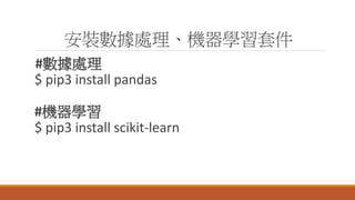 b̎CW׼
#̎
$ pip3 install pandas
#CW
$ pip3 install scikit-learn
 